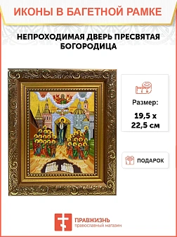 Икона Божьей Матери Непроходимая Дверь, широкая рамка 19,5х22,5х2 см 1106