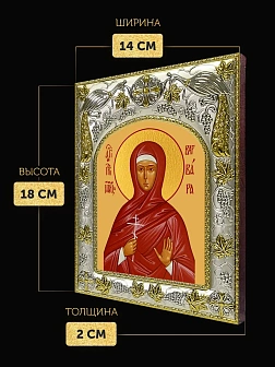 Икона Варвара Алапаевская в ризе, 18х14 см