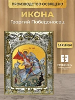Икона Георгий Победоносец в ризе, 18х14 см