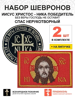 Набор шевронов НИКА Без веры Бог черный диаметр 9 см+ СПАС красный 6х9см, на липучке, оксфорд, 2шт.