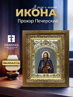 Икона Прохор Печерский в ризе и деревянном киоте, 26х22 см