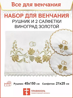 004_Венчальный набор «Виноград золотой с БГ» , рушник, 2 салфетки