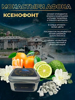Набор ладан Монастыри Афона «Морской Путь»: Иверский, Ксенофонт, Пантелеймонов 3 шт по 95 гр