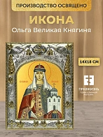 Икона Ольга Великая Княгиня в ризе, 18х14 см