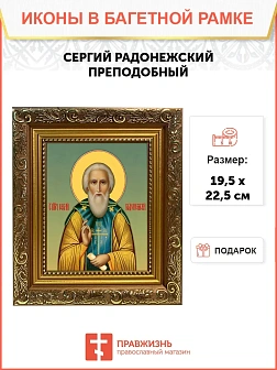 Икона Сергий Радонежский преподобный, широкая рамка 19,5х22,5х2 см 130