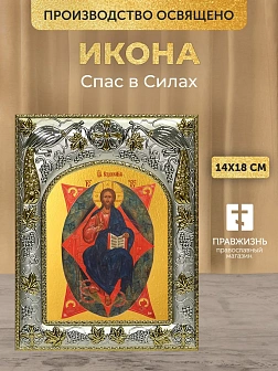 Икона Спас в Силах в ризе, 18х14 см