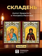 Икона Михаила Иванова и Ангел Хранитель в ризах именной бархатный складень, 19х15х7см