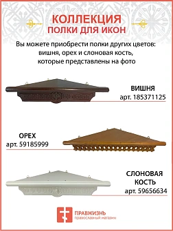 Полка для икон на стену 1 ярусная прямая малая ажурная