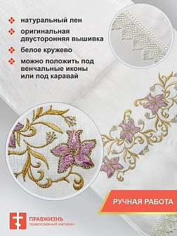011_Рушник свадебный для венчания «Лилия сиреневая», мини скатерть