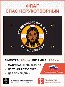 Флаг 206 Спас Нерукотворный Верою спасется Россия на черном 90х135 материал шелк для помещений