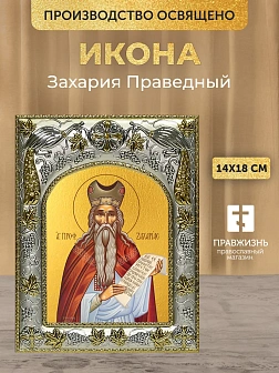 Икона Захария Праведный в ризе, 18х14 см Икона Захария Праведный в ризе, 18х14 см