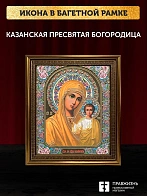 Икона Казанская Божия Матерь, бронзовая багетная рамка узкая с узором 15х18 см