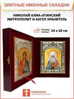 Икона складень Николай Алма-Атинский митрополит и Ангел Хранитель 14 х 18 см