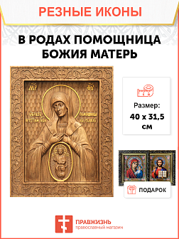 Икона резная из дерева Божьей Матери Помощница в родах 40 x 31,5 см Икона резная из дерева Божьей Матери Помощница в родах 40 x 31,5 см