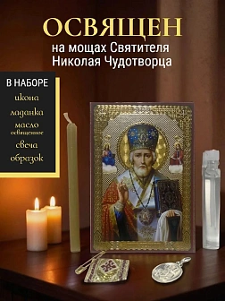 Подарочный набор: икона Матрона Московская с молитвой, ладанка, освященное масло, свеча, образок