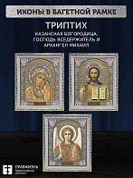 Триптих Богородица Казанская, Спас, Архангел Михаил