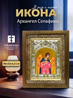Икона Архангел Селафиил в ризе и деревянном киоте, 26х22 см
