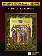 Икона Собор 12 апостолов с золочением, деревянная рамка с басмой и стеклом 18х21х2,5 см