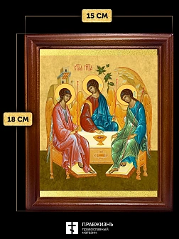 Икона Троица Ветхозаветная, деревянная рамка со стеклом 15х18х2 см 164