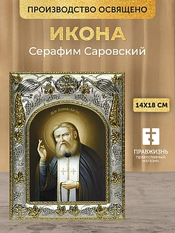 Икона Серафим Саровский в ризе, 18х14 см