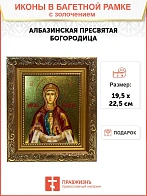 Икона Албазинская Слово Плоть Бысть Божия Матерь золочение поталь