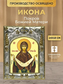 Икона Покров Божией Матери в ризе, 18х14 см Икона Покров Божией Матери в ризе, 18х14 см