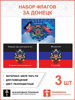 Набор флагов За Донецк 019