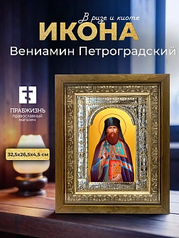 Икона Вениамин Петроградский в ризе и деревянном киоте, 33х27 см Икона Вениамин Петроградский в ризе и деревянном киоте, 33х27 см