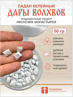 Натуральный ладан келейный "Дары волхвов" 50гр. Натуральный ладан келейный "Дары волхвов" 50гр.