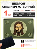 Шеврон военный Спас Нерукотворный ПВХ олива, 5х9 см. липучка 