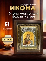 Икона Утоли моя печали Божия Матерь в ризе и киоте под дерево, 27х23 см