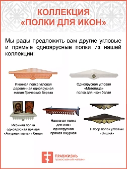 Полка для икон одноярусная угловая ажурная 18101_KRA