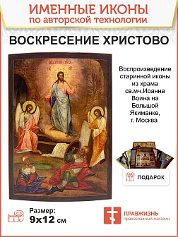 Икона Воскресение Христово дерево 21х30 см