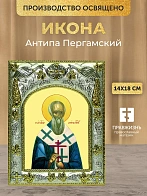 Икона Антипа Пергамский в ризе, 18х14 см