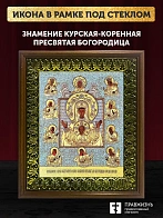 Икона Божией Матери Знамение Курская-Коренная с золочением, деревянная рамка с басмой и стеклом 18х2