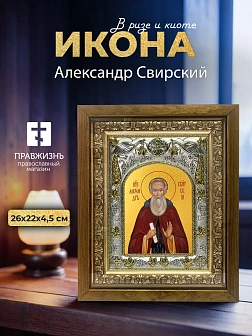 Икона Александр Свирский в ризе и деревянном киоте, 26х22 см