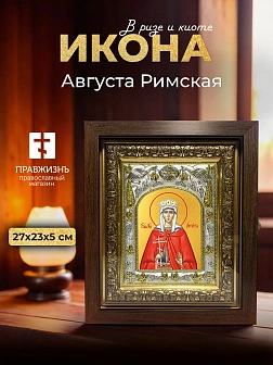 Икона Августа Римская в ризе и киоте под дерево, 27х23 см
