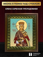 Икона Елена Сербская преподобная, деревянная рамка с басмой и стеклом 18х21х2,5 см 309