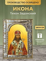 Икона Тихон Задонский в ризе, 18x24 см