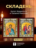 Икона Татьяна Римская и Ангел Хранитель в ризах именной бархатный складень, 19х15х7см