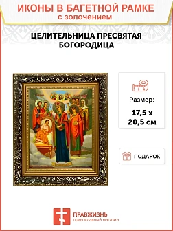 Икона Целительница Божия Матерь золочение поталь 147