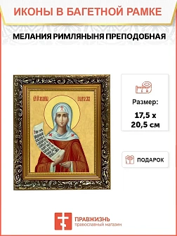 Икона Мелания Римляныня преподобная, узкая рамка 17,5х20,5х2 см 157