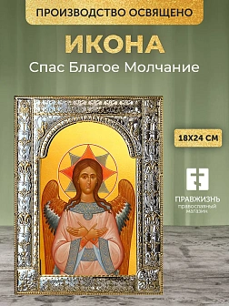 Икона Спас Благое Молчание в ризе, 18x24 см
