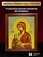 Икона Божией Матери Утоли моя печали, деревянная рамка со стеклом 15х18х2 см 143