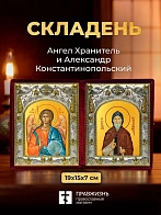 Икона Александр Константинопольский и Ангел Хранитель в ризах именной бархатный складень, 19х15х7см