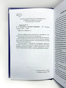 Платонов О. А. Сборник книг 5 шт: Мастера государственной измены; Масонство и революция; Масонство в