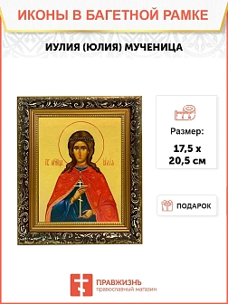 Икона Иулия Юлия мученица, узкая рамка 17,5х20,5х2 см 418