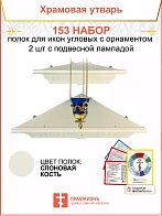 Полка настенная угловая для икон 2 шт лампада набор 153