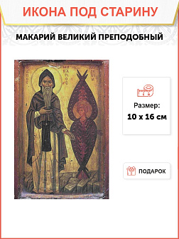 Икона МАКАРИЙ Египетский Великий, Преподобный (ПОД СТАРИНУ)
