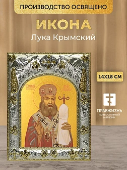 Икона Лука Крымский в ризе, 18х14 см